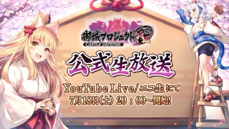【御城プロジェクト:RE】【第29回】公式生放送が7月18 【御城プロジェクト:RE】【第29回】公式生放送が7月18