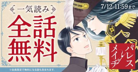 久世番子の珠玉の少女まんが『パレス・メイヂ』が配信 久世番子の珠玉の少女まんが『パレス・メイヂ』が配信
