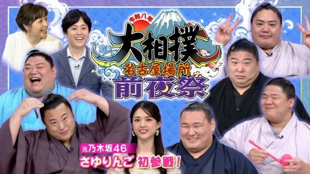 『令和八年 大相撲名古屋場所前夜祭』をCBCテレビで放