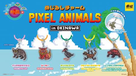 【2026年7月上旬発売開始！】 「PIXEL ANIMALS in OKI