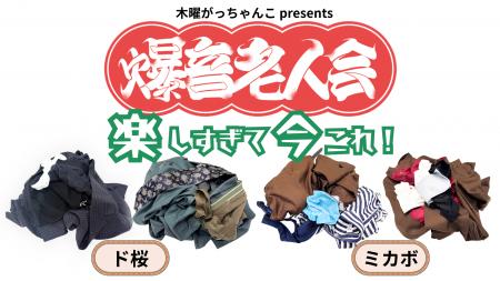 ド桜×ミカボの「木曜がっちゃんこ」が神保町よしもと ド桜×ミカボの「木曜がっちゃんこ」が神保町よしもと