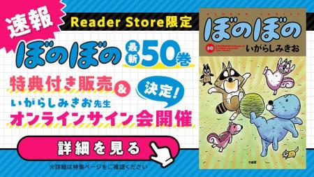 Reader Store限定『ぼのぼの』50巻 特典付き販売決 Reader Store限定『ぼのぼの』50巻 特典付き販売決