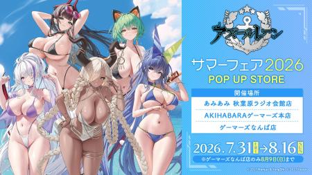 『アズールレーン サマーフェア2026』POP UP STORE開 『アズールレーン サマーフェア2026』POP UP STORE開