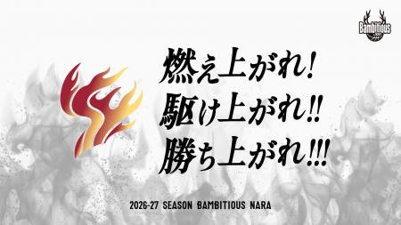 【バンビシャス奈良】2026-27シーズン シーズンスロー