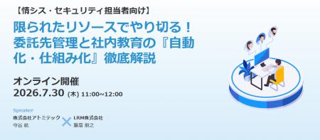 【7/30(木)11:00】アトミテック、委託先管理と社内 【7/30(木)11:00】アトミテック、委託先管理と社内