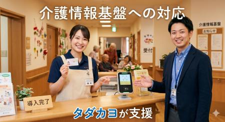 【新サービス】介護情報基盤への対応を最短ルートで支 【新サービス】介護情報基盤への対応を最短ルートで支