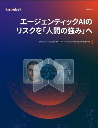 KnowBe4、調査レポート「エージェンティックAIのリス KnowBe4、調査レポート「エージェンティックAIのリス