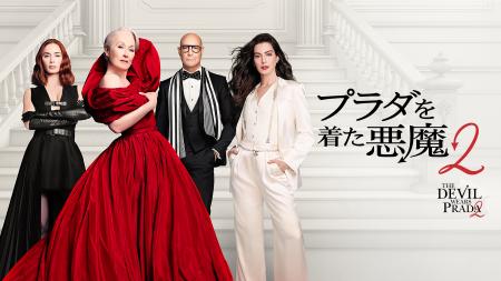 『プラダを着た悪魔2』Hulu にて 7月 10 日(金)0時 『プラダを着た悪魔2』Hulu にて 7月 10 日(金)0時