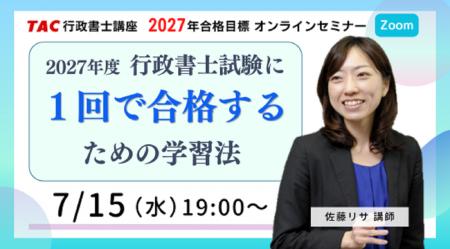 【TAC行政書士】7/15(水)19時～『2027年度 行政書士試