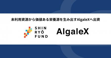 津梁ファンド、未利用資源から価値ある栄養源を生み出
