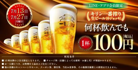 LINE・アプリ会員限定【7月13日、7月27日】マンデー＼