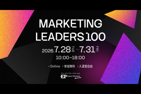マーケティングカンファレンス「MARKETING LEADERS 10