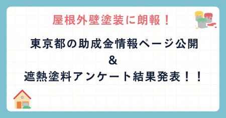 屋根外壁塗装に朗報！ 東京都の助成金情報ページ公開