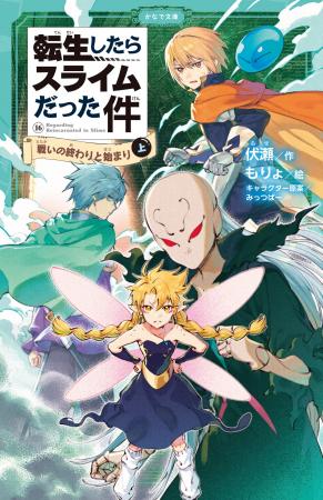 児童書版「転スラ」最新刊・『転生したらスライムだっ