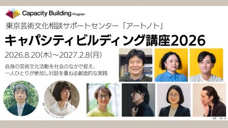 芸術文化活動の担い手を対象とした連続講座　東京芸術