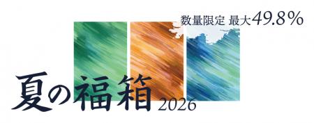 《POCHI》美味しい！とお得が詰まった「夏の福箱2026