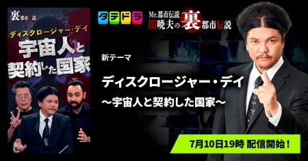 『Mr.都市伝説 関暁夫の裏都市伝説』、新作「ディスク