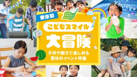 この夏、最高のイベントを見つけよう！子供や親子で楽