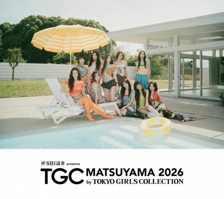 【TGC 松山 2026】全員主役級の超実力派10人組ガール