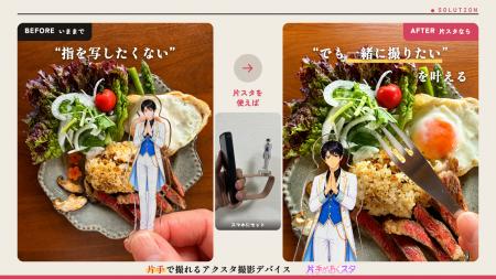 指を写さず、片手でアクスタ撮影　町工場発「片手があ