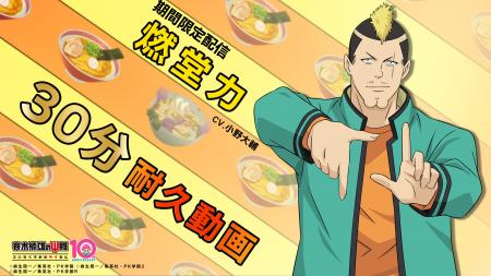 アニメ『斉木楠雄のΨ難』 燃堂力（CV.小野大輔）30分