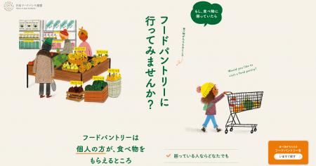 食べ物に困ったとき、近くのフードパントリーにつなが