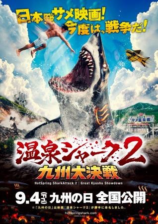 熊本発、スイス行き！九州ロケの映画『温泉シャーク2 