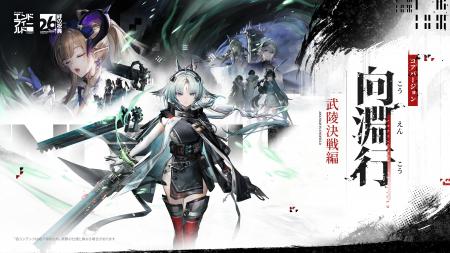 『アークナイツ：エンドフィールド』7月16日、武陵最