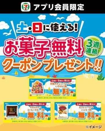 セブン‐イレブンアプリから土日限定で人気のお菓子を