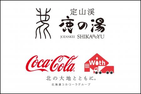 【定山渓 鹿の湯＆北海道コカ・コーラボトリング】温