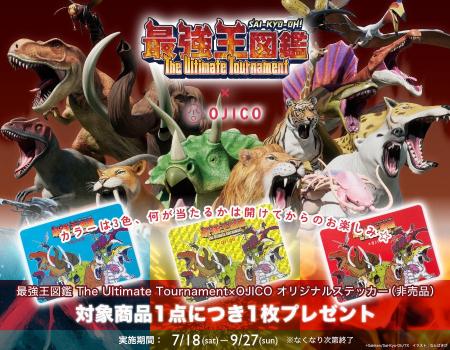 OJICOから初のコラボレーション！最強王図鑑 The Ulti