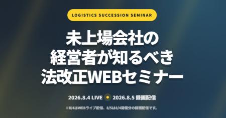 2026年8月4日(火)～5日(水)「未上場会社の経営者が知
