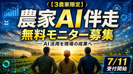 【3農家限定】AIは使えている。でも、現場で活きてい