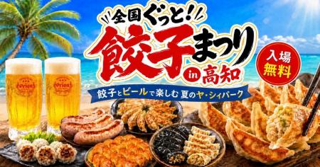 全国ぐっと！餃子まつり in 高知、7月17日からヤ・シ