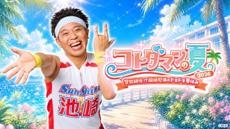 サンシャイン池崎との空前絶後の”ドキドキ”夏休み！X