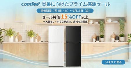 COMFEE'（コンフィー）の冷蔵庫、夏得セール最後の時