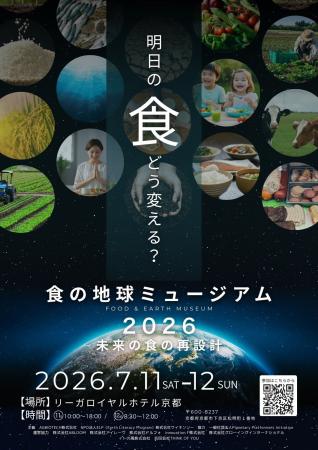 未来の食を再設計する「食の地球ミュージアム 2026」7