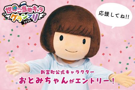 【宮崎県新富町】公式キャラクターのおとみちゃん、『