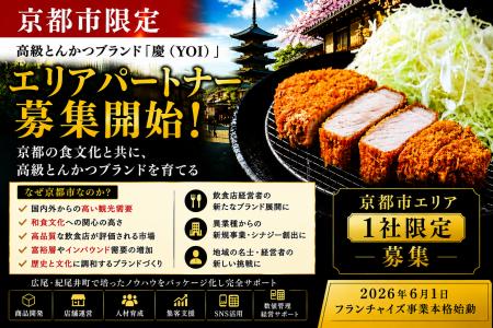 株式会社エン 京都市限定「高級とんかつ慶（YOI）」エ