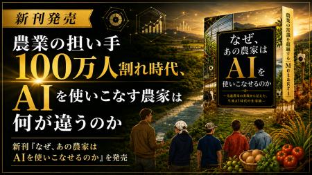 農業の担い手100万人割れ時代、AIを使いこなす農家は