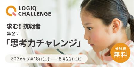 無料オンラインコンテスト「第2回思考力チャレンジ」