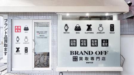 「ブランド買取専門店 BRAND OFF 自由が丘店」が東京
