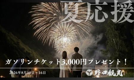 ＜8/10～8/16宿泊限定＞【夏家計応援】ガソリンチケッ