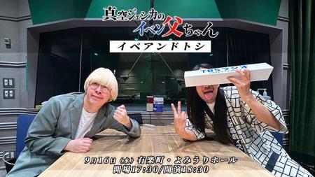 『真空ジェシカのラジオ父ちゃん』番組イベント開催決