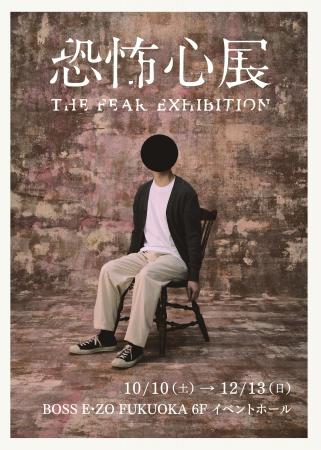 『恐怖心展』2026年10月より福岡での開催が決定！本日