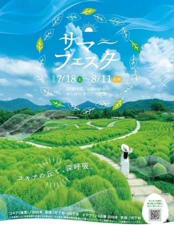 コキアの丘で、深呼吸。まんのう公園「サマーフェスタ