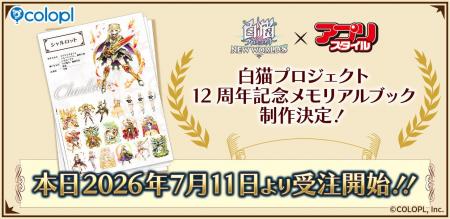 『白猫プロジェクト NEW WORLD'S』12周年記念メモリ