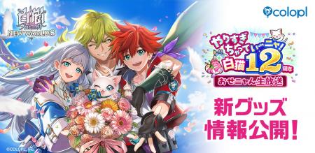 『白猫プロジェクト NEW WORLD'S』新グッズ続々登場