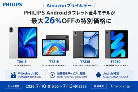 【フィリップス・タブレット】Amazonプライムデーで、