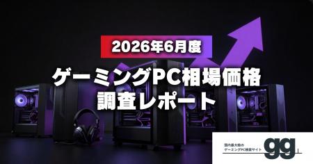 【相場価格レポート】2026年6月のゲーミングPC相場、 【相場価格レポート】2026年6月のゲーミングPC相場、